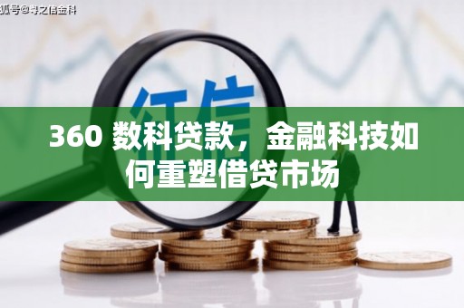 察雅360 数科贷款，金融科技如何重塑借贷市场