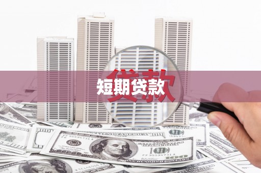 察雅短期贷款