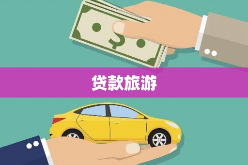 察雅贷款旅游