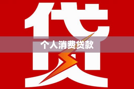 察雅个人消费贷款