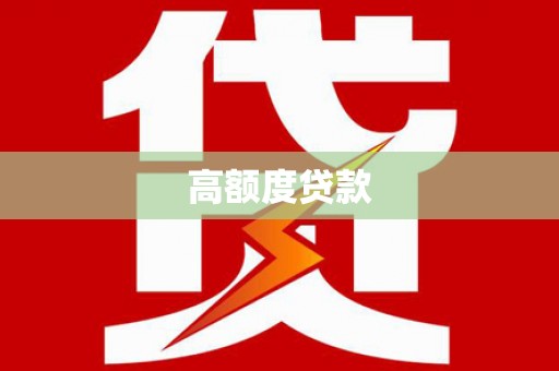察雅高额度贷款