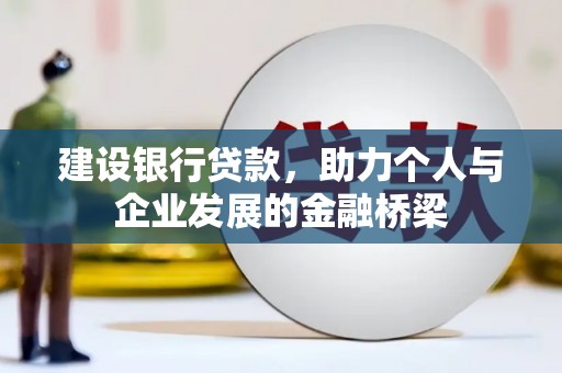察雅建设银行贷款，助力个人与企业发展的金融桥梁