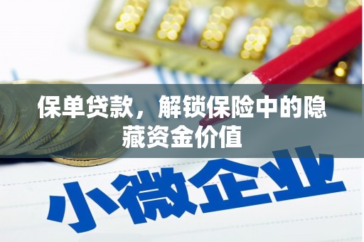 察雅保单贷款，解锁保险中的隐藏资金价值