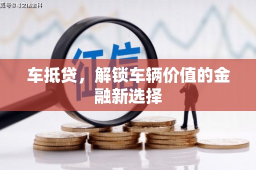 察雅车抵贷，解锁车辆价值的金融新选择