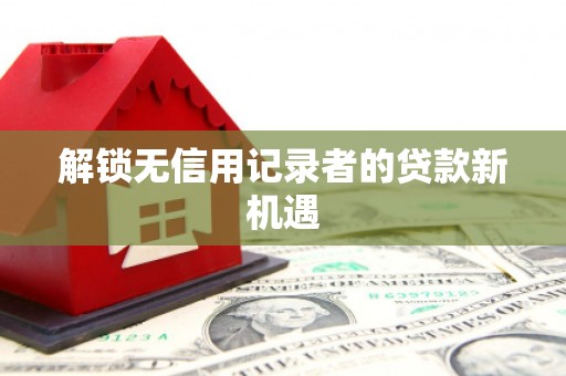 察雅解锁无信用记录者的贷款新机遇