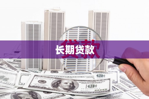 察雅长期贷款