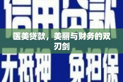 察雅医美贷款，美丽与财务的双刃剑