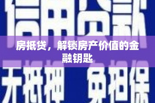 察雅房抵贷，解锁房产价值的金融钥匙