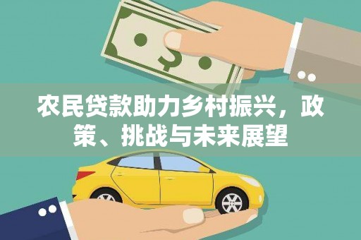 察雅农民贷款助力乡村振兴，政策、挑战与未来展望