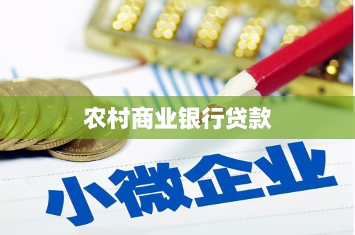 察雅农村商业银行贷款