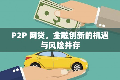 察雅P2P 网贷，金融创新的机遇与风险并存