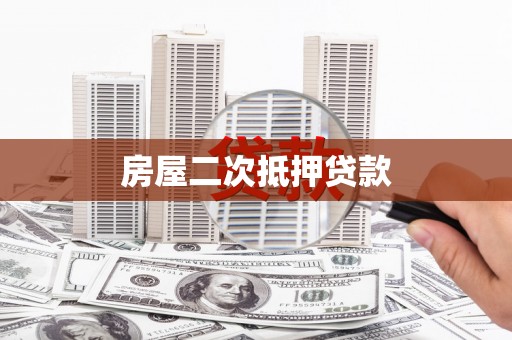 察雅房屋二次抵押贷款