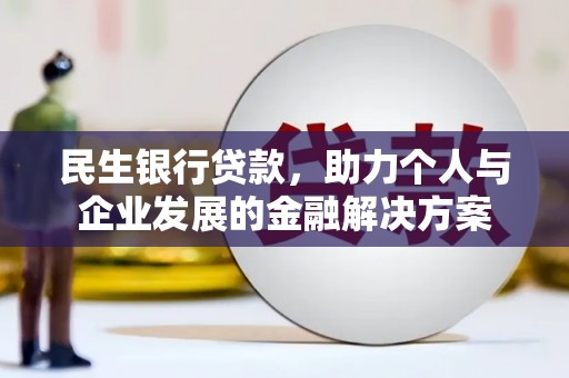 察雅民生银行贷款，助力个人与企业发展的金融解决方案