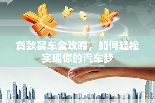 察雅贷款买车全攻略，如何轻松实现你的汽车梦