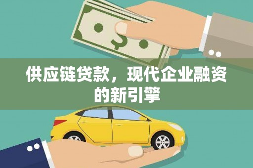 察雅供应链贷款，现代企业融资的新引擎