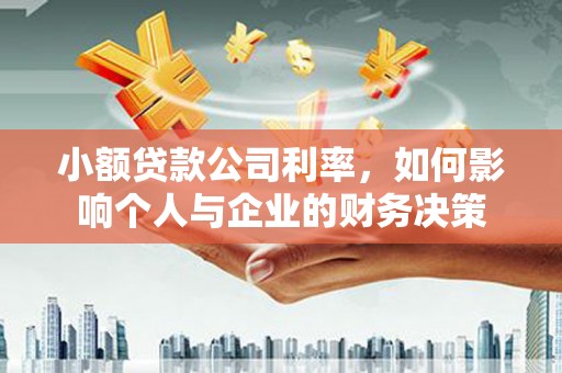 察雅小额贷款公司利率，如何影响个人与企业的财务决策