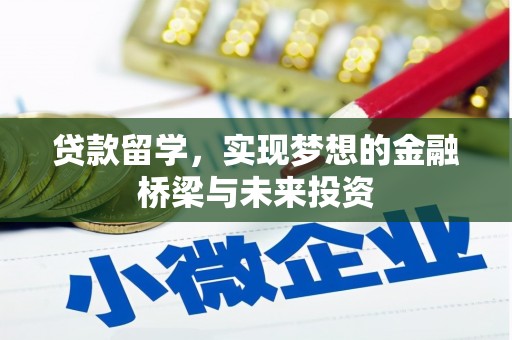 察雅贷款留学，实现梦想的金融桥梁与未来投资