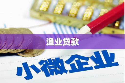 察雅渔业贷款