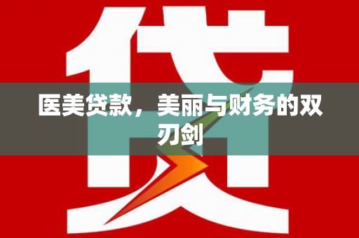 察雅医美贷款，美丽与财务的双刃剑