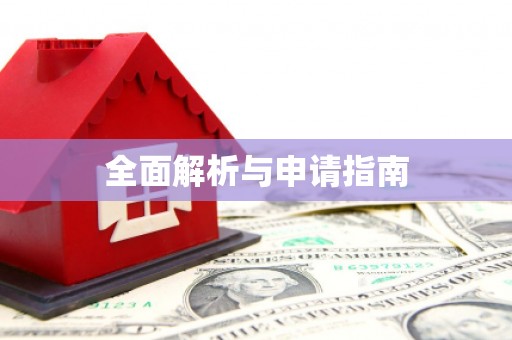察雅全面解析与申请指南