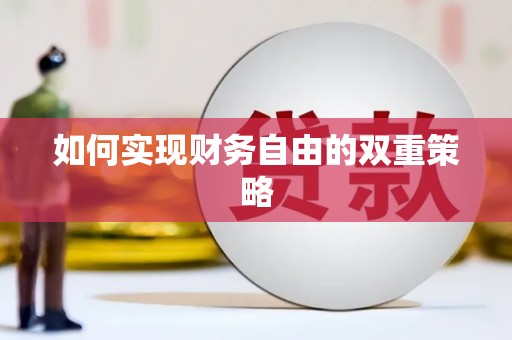 察雅如何实现财务自由的双重策略