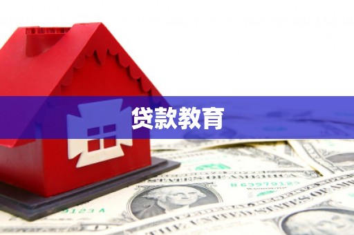 察雅贷款教育