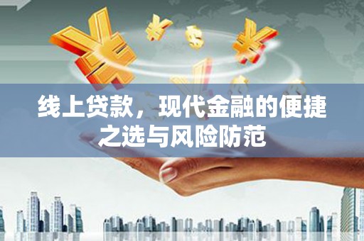 察雅线上贷款，现代金融的便捷之选与风险防范