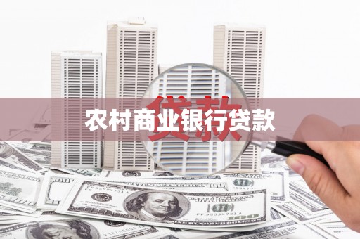 察雅农村商业银行贷款