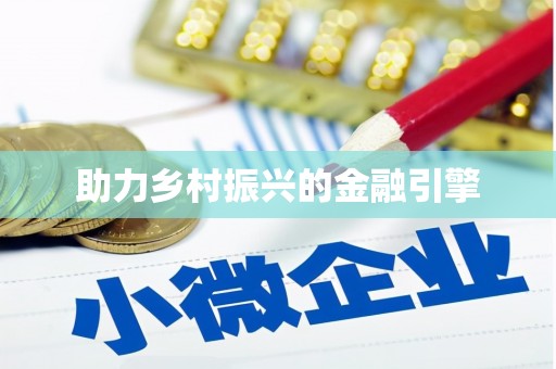 察雅助力乡村振兴的金融引擎