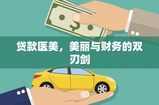 察雅贷款医美，美丽与财务的双刃剑
