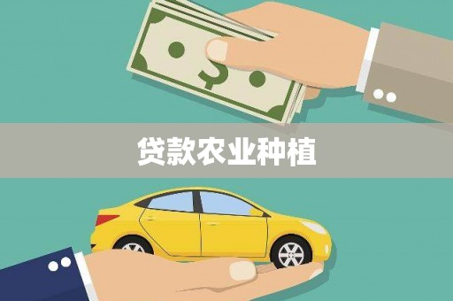 察雅贷款农业种植