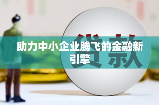 察雅助力中小企业腾飞的金融新引擎