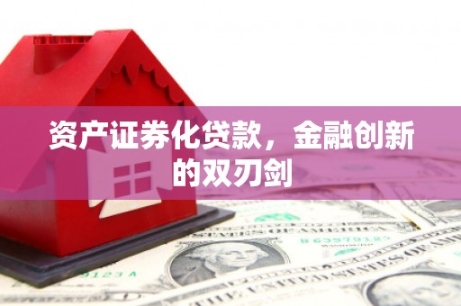 察雅资产证券化贷款，金融创新的双刃剑