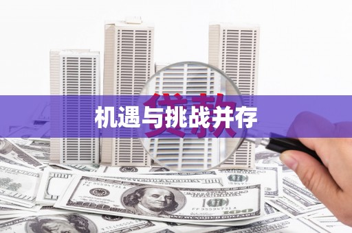 察雅机遇与挑战并存