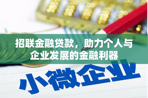 察雅招联金融贷款，助力个人与企业发展的金融利器