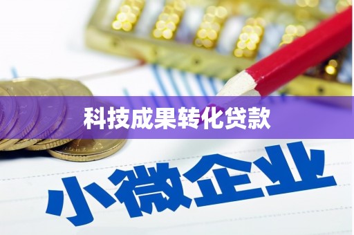 察雅科技成果转化贷款