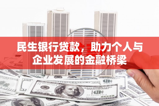 察雅民生银行贷款，助力个人与企业发展的金融桥梁