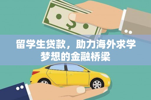 察雅留学生贷款，助力海外求学梦想的金融桥梁
