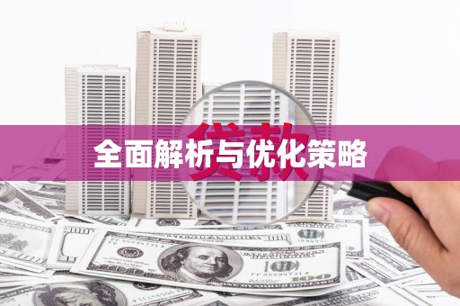 察雅全面解析与优化策略