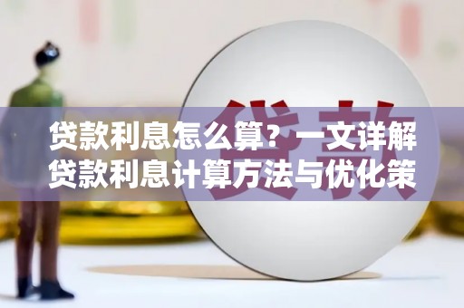 察雅贷款利息怎么算？一文详解贷款利息计算方法与优化策略