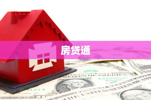 察雅房贷通