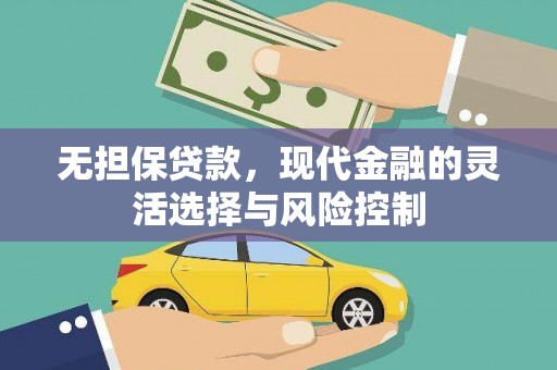 察雅无担保贷款，现代金融的灵活选择与风险控制