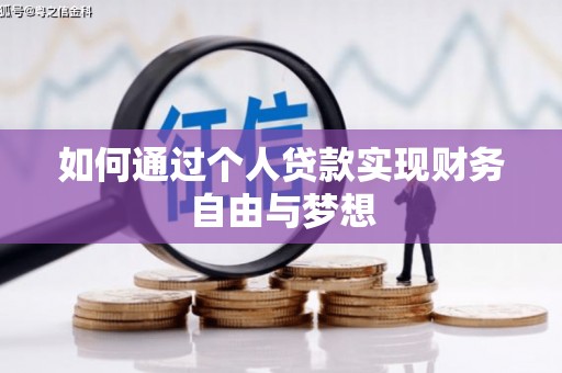 察雅如何通过个人贷款实现财务自由与梦想