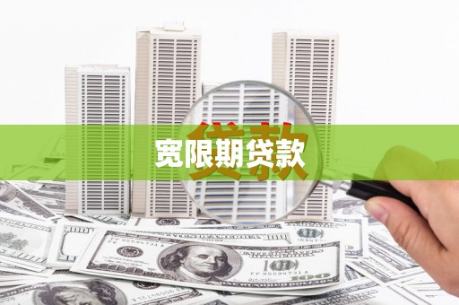 察雅宽限期贷款