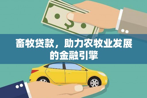 察雅畜牧贷款，助力农牧业发展的金融引擎