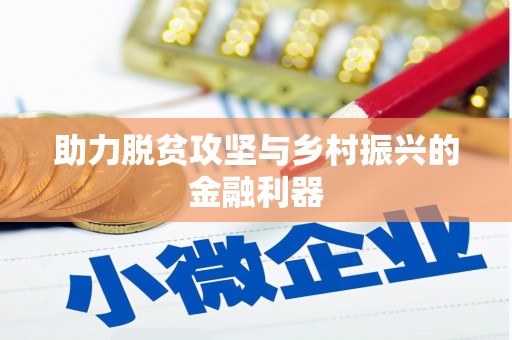 察雅助力脱贫攻坚与乡村振兴的金融利器