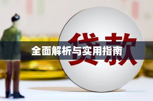 察雅全面解析与实用指南