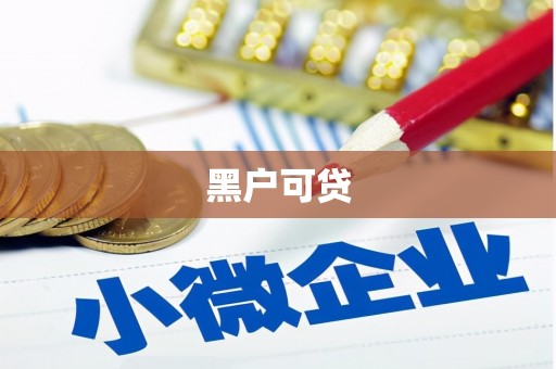 察雅黑户可贷
