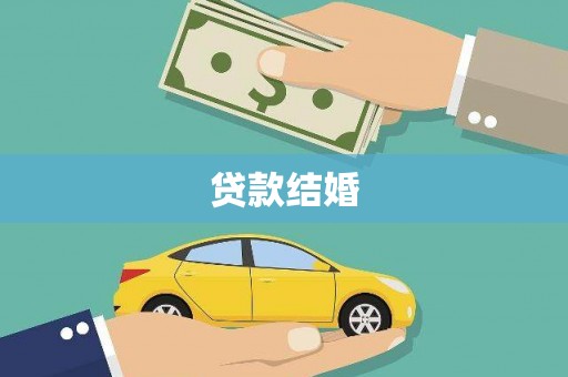 察雅贷款结婚