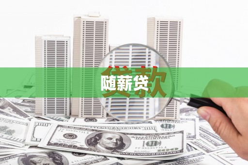 察雅随薪贷